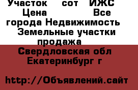 Участок 10 сот. (ИЖС) › Цена ­ 500 000 - Все города Недвижимость » Земельные участки продажа   . Свердловская обл.,Екатеринбург г.